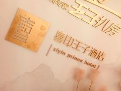 -佐度王子扒房(西城红场店)