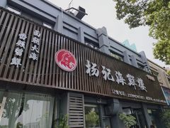 -杨记海鲜楼(三门黑金冠店)