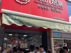 门面-吴山烤禽 (吴山路店)