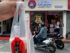 门面-幸运咖(思源学院店)
