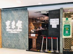 门面-东来顺饭庄(apm总店)