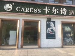 点击看大图 -卡尔诗·科技美肤连锁