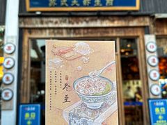 -鑫震源·苏式大虾生煎(山塘街店)
