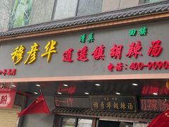 -穆彦华逍遥镇胡辣汤(岗坡路店)