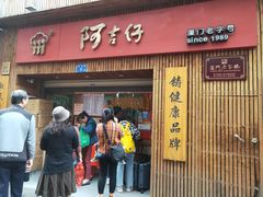 -阿吉仔(大元路店)