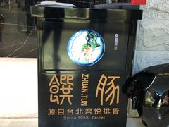 -馔豚·台北菜专门店(深圳湾万象城店)