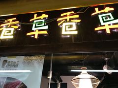 门面-老诚一锅羊蝎子(黄寺大街店)
