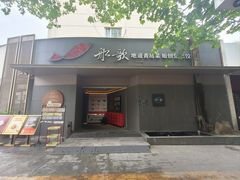 -船歌·鱼水饺青岛菜(闽江二路店)