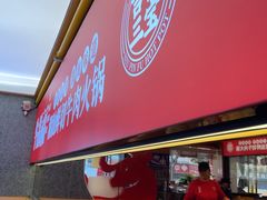 -牛品福潮汕牛肉火锅(旺庄店)