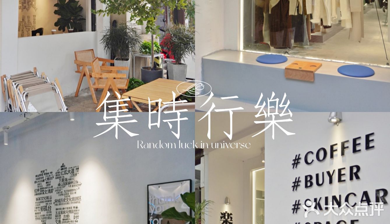 赣州探店|集時行樂“咖啡&服装集合店”