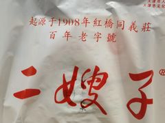 -清真·二嫂子煎饼果子(鼓楼旗舰形象店)