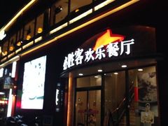 iphone_upload_pic-必胜客(巴沟店)