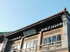 -庆云楼饭庄(什刹海店)