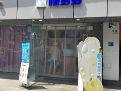 -陈多多·豆腐奶茶(沙湾路店)