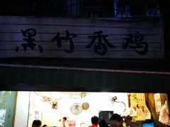 门面-黑竹香鸡(营和巷店)