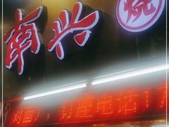 门面-南兴烧腊(江南西店)