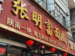 -张明富面皮店(东大街店)