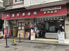 -斯丹姜母鸭·古法干香(涂门街总店)