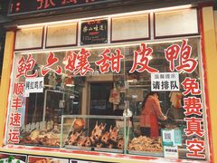 鲍六嬢正宗甜皮鸭-鲍六孃甜皮鸭