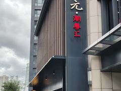-道海元·潮粤汇(前滩店)