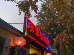 门面-农家铁锅炖(太阳沟店)