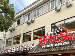 -好灶头妈妈菜·柴火灶台鱼·千岛湖土菜地标美食