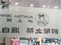 -沪上阿姨·精选茶饮(扬帆小区店)