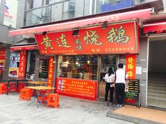 门面-黄连大头华烧鹅店(大良店)