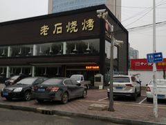 -老石烧烤(红旗大街店)