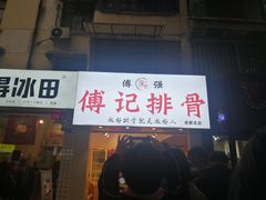 门面-傅强排骨(成都总店)