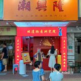 记住了!汕头老市区这个地方!一定要来试试