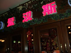 -金汉斯手工啤酒餐厅(白堤路店)