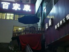 -百家康养生馆(龙口西店)
