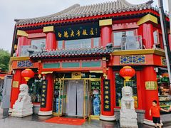 门面-白魁老号饭庄(交道口店)