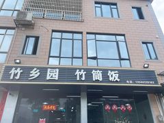 -竹乡园柴火竹筒饭·烧鸡(白水寨*森林海店)