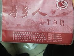 -寿乡人(衡阳店)