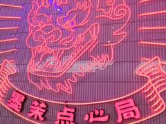-墨茉点心局(国金街店)