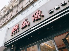 门面-熙盛源(复兴路店)