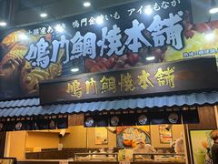 -鸣门鲷烧本铺