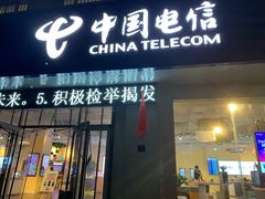 -中国电信(NJ鼓楼天翼广场店)