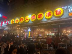 门面-钢管厂歆瑞源油卤串串香(春熙路太古里店)