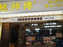 门面-鲍师傅糕点(台东步行街店)