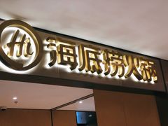 门面-海底捞火锅(铂澜大象城店)