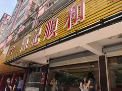 门面-陈记顺和潮汕牛肉火锅(韩江路店)