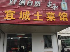 门面-宜城私房菜.臭鳜鱼(九华新街店)