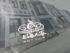 -金枝玉叶上海人家食府(三里河店)