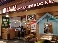 -新加坡高记KOO KEE Restaurant(盈科店)