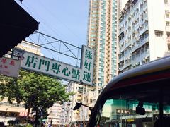 -添好运点心专门店(深水埗店)