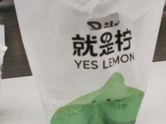 -Yes Lemon就是柠·手打柠檬茶(苏州中心一店)