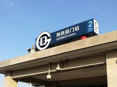-前门(地铁站)